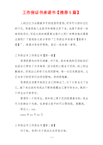 工作保证书承诺书【推荐5篇】