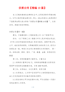供需合同【精编10篇】