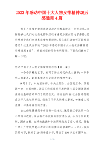 2023年感动中国十大人物女排精神观后感通用4篇