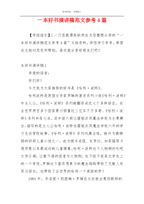 一本好书演讲稿范文参考4篇
