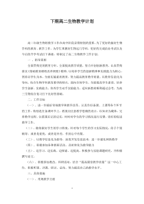 高二生物教学计划