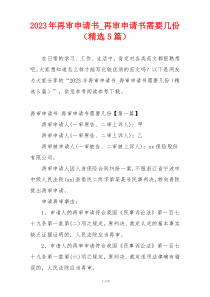 2023年再审申请书_再审申请书需要几份（精选5篇）