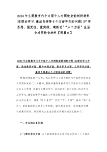 2023年主题教育六个方面个人对照检查韵剖析材料(在理论学习、廉洁自律等6个方面存在的问题)与“