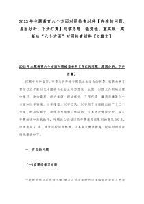 2023年主题教育六个方面对照检查材料【存在的问题、原因分析、下步打算】与学思想、强党性、重实践