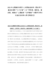 2023年主题教育专题个人对照检查材料（理论学习、廉洁自律等“六个方面”)与“学思想、强党性、重