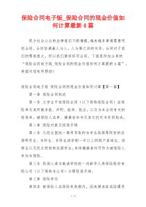 保险合同电子版_保险合同的现金价值如何计算最新4篇