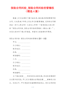 保险合同纠纷_保险合同纠纷的管辖权（精选4篇）