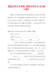借款合同文本用错_借款合同文本【汇集4篇】