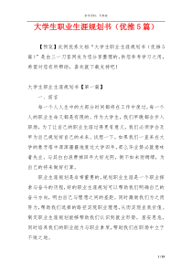 大学生职业生涯规划书（优推5篇）