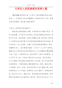 大学生入党思想报告范例5篇