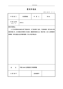 公司费用申请表标准格式