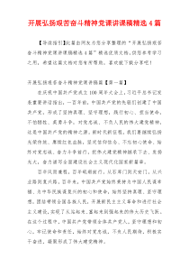开展弘扬艰苦奋斗精神党课讲课稿精选4篇