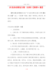 沙龙活动策划方案（实例）【推荐4篇】