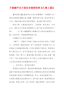 不做躺平式干部发言提纲范例【汇集4篇】
