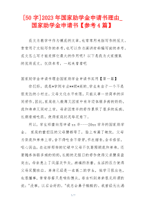 [50字]2023年国家助学金申请书理由_国家助学金申请书【参考4篇】