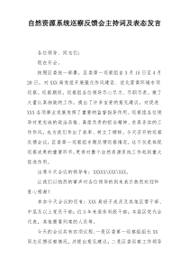自然资源系统巡察反馈会主持词及表态发言