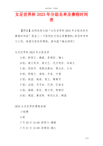 女足世界杯2023年分组名单及赛程时间表