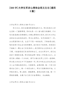 [500字]大学生军训心得体会范文左右[通用5篇]