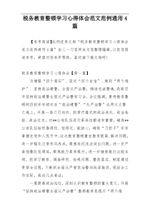 税务教育整顿学习心得体会范文范例通用4篇