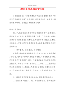 综治工作总结范文3篇