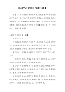 在职学习计划【实用4篇】