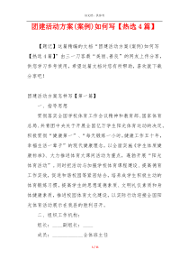 团建活动方案(案例)如何写【热选4篇】