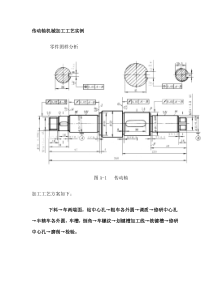 传动轴机械加工工艺实例机05讲座