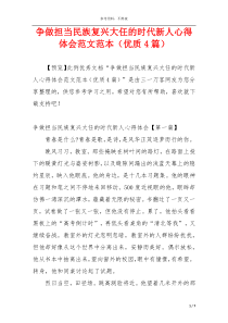 争做担当民族复兴大任的时代新人心得体会范文范本（优质4篇）