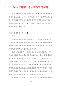 2023年师范大学自荐信通用4篇