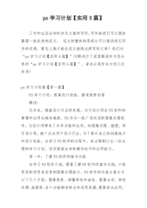 ps学习计划【实用5篇】