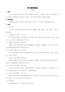 公司6S管理制度