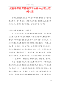纪检干部教育整顿学习心得体会范文范例4篇