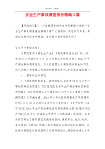 安全生产事故调查报告精编3篇