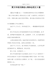 黄大年相关事迹心得体会范文5篇