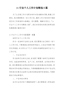 it行业个人工作计划精选5篇