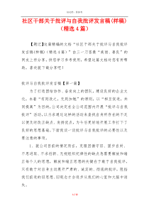 社区干部关于批评与自我批评发言稿(样稿)（精选4篇）