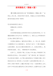 新闻稿格式（精编4篇）