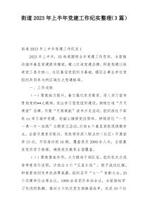 街道2023年上半年党建工作纪实整理（3篇）
