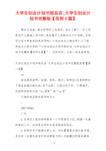 大学生创业计划书甜品店_大学生创业计划书完整版【范例5篇】