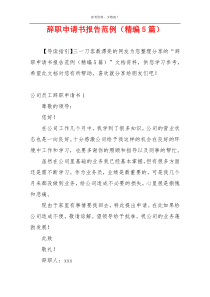 辞职申请书报告范例（精编5篇）