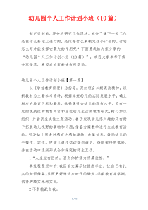 幼儿园个人工作计划小班（10篇）
