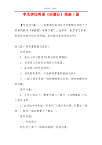 中班游戏教案《采蘑菇》精编5篇