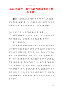 2023年领导干部个人政治画像报告【优质4篇】
