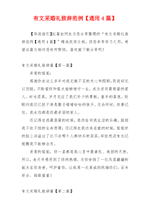 有文采婚礼致辞范例【通用4篇】