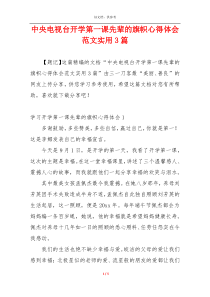 中央电视台开学第一课先辈的旗帜心得体会范文实用3篇