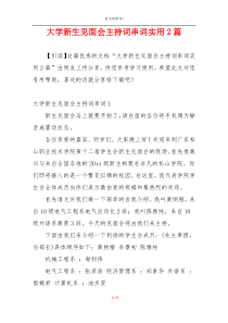 大学新生见面会主持词串词实用2篇