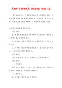 大班科学游戏教案《纸游戏》精编5篇
