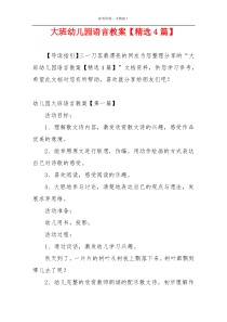 大班幼儿园语言教案【精选4篇】