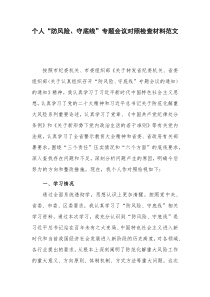 个人“防风险、守底线”专题会议对照检查材料范文