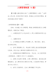 人事管理制度（4篇）